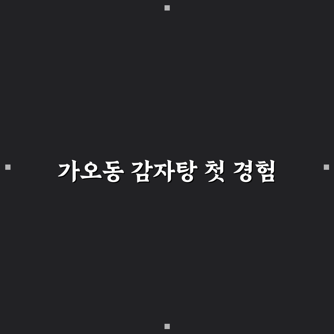 가오동 감자탕 방문 후기, 실제 맛과 분위기 체크해보니