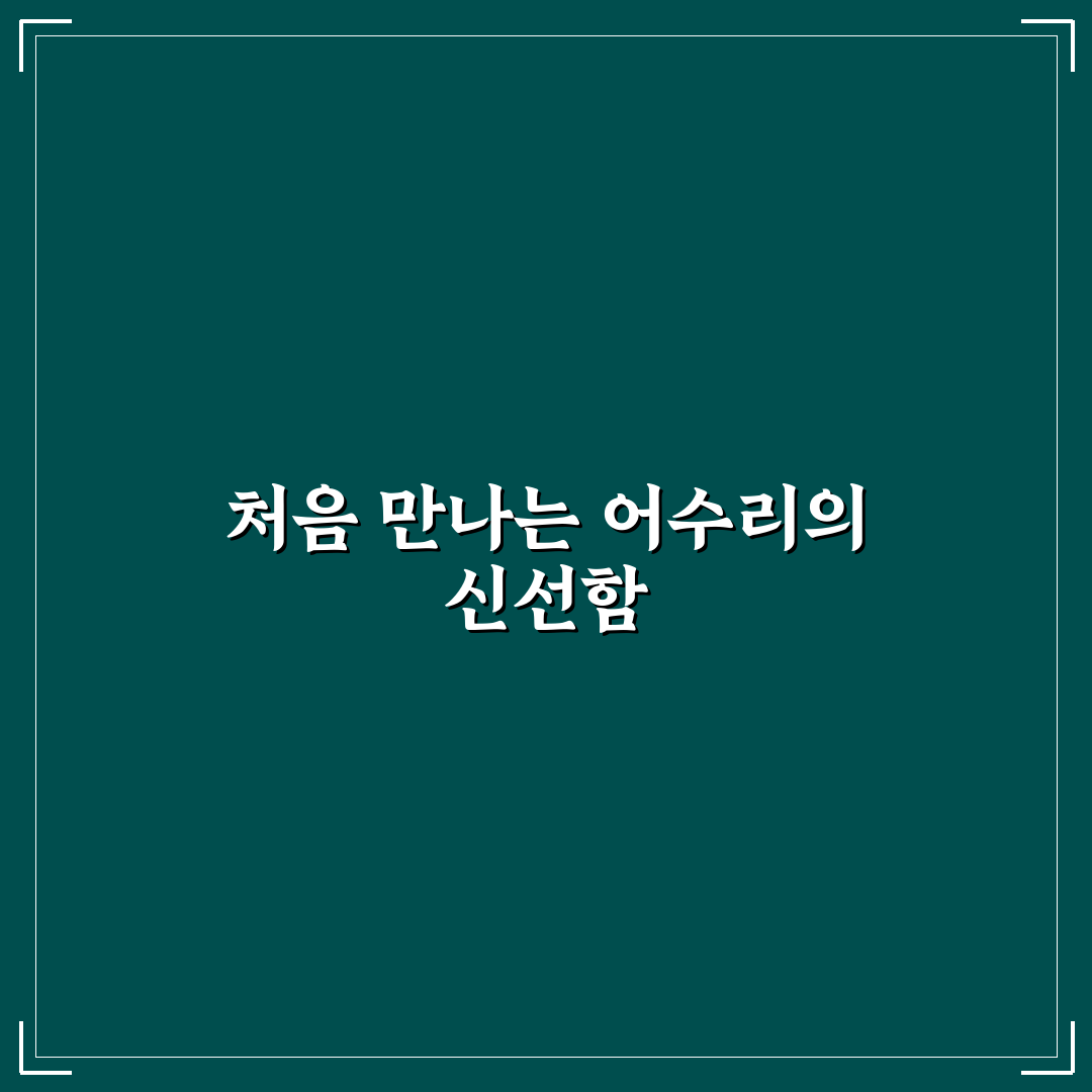 어수리나물 삶는법 직접 해보니 식감과 맛 차이 후기