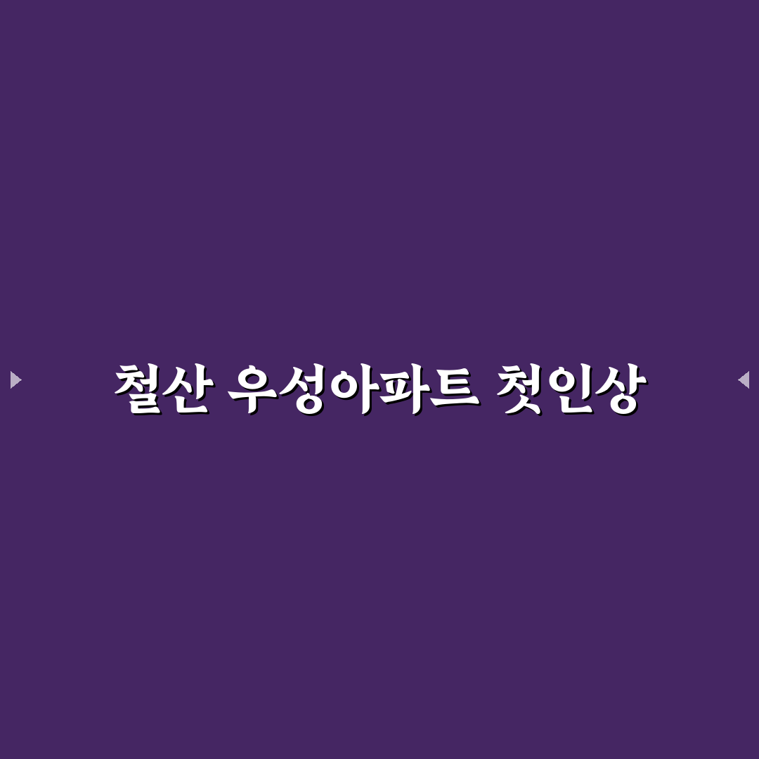 철산 우성아파트 방문 후기, 주변 환경과 시설은 어떨까