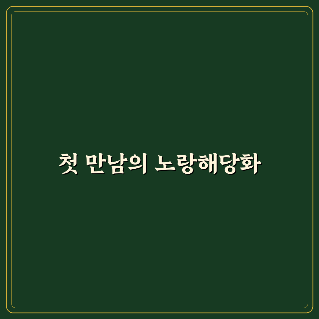 노랑해당화 방문 후기, 직접 가보니 느낀 점