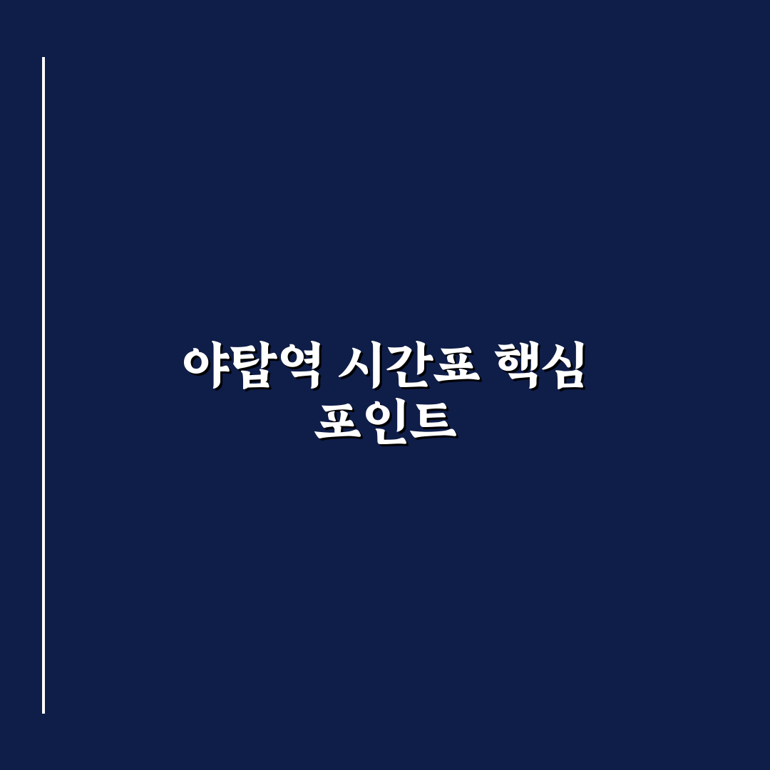 야탑역 시간표 분석과 노선별 이용 가이드 총정리