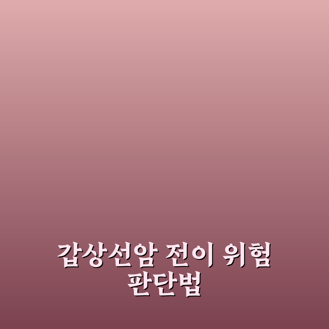 갑상선암 림프전이 유형별 특징과 치료 기준 총정리