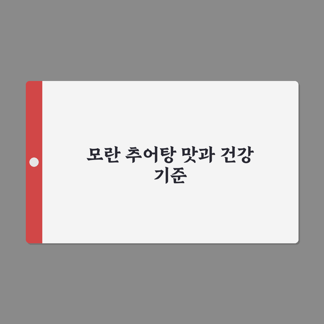 모란 추어탕 맛과 영양 비교 및 선택 가이드