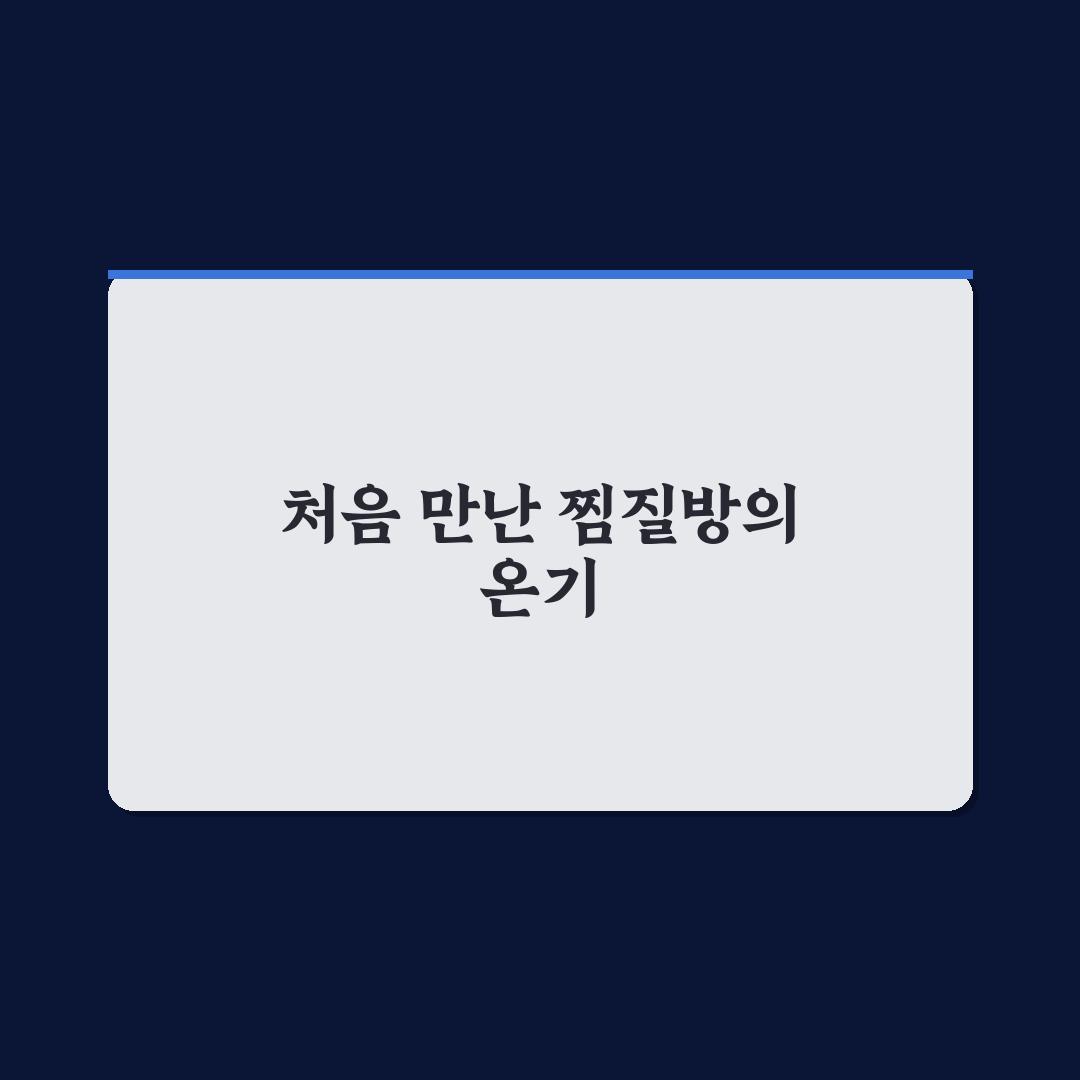 대전 가오동 찜질방 방문 후기, 시설과 분위기 솔직히 말해보니
