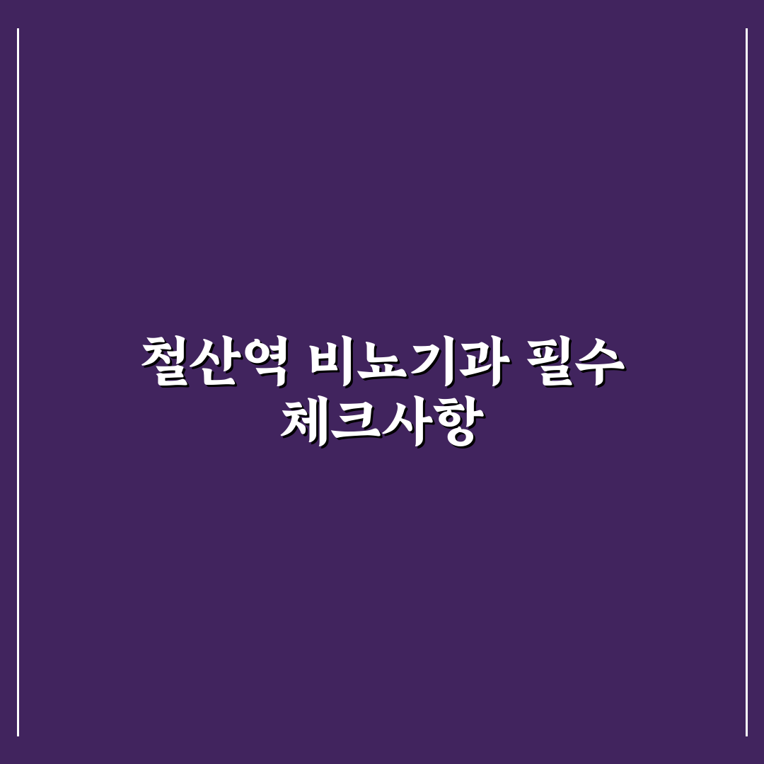 철산역 비뇨기과 선택 5가지 체크포인트 분석