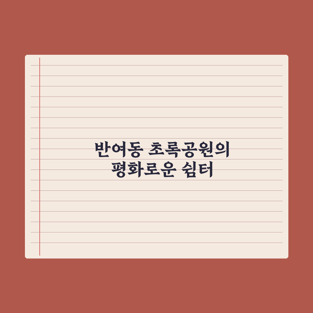 반여동 초록공원 산책과 휴식 장소 추천 꿀팁