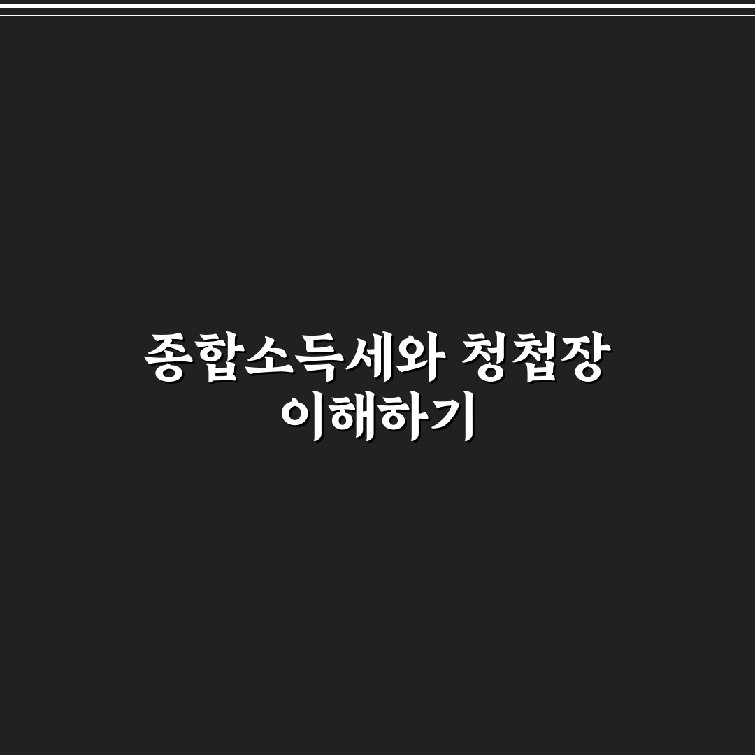 종합소득세 청첩장 작성 꿀팁과 준비 방법 정리
