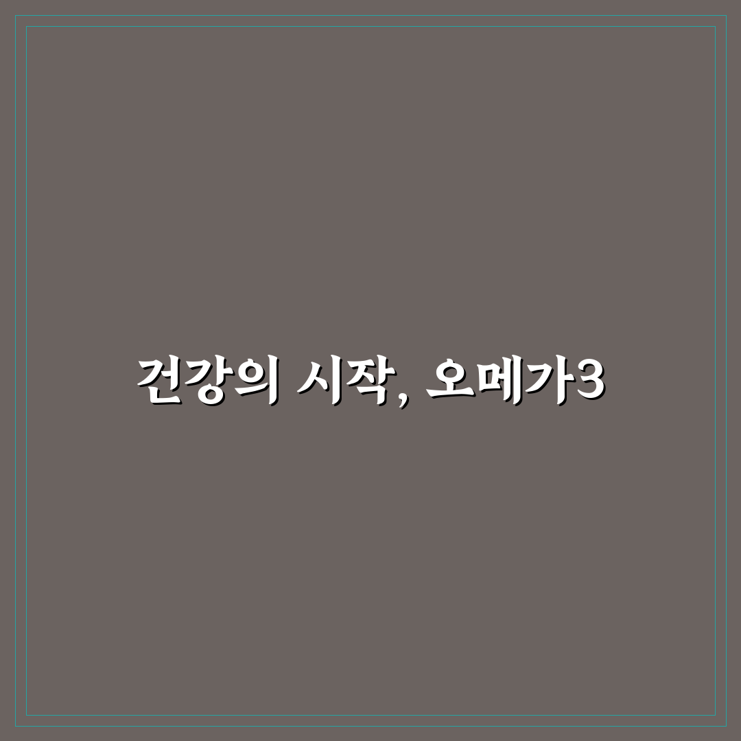 유니시티 오메가3 리졸브 효과와 복용 꿀팁 알려드려요