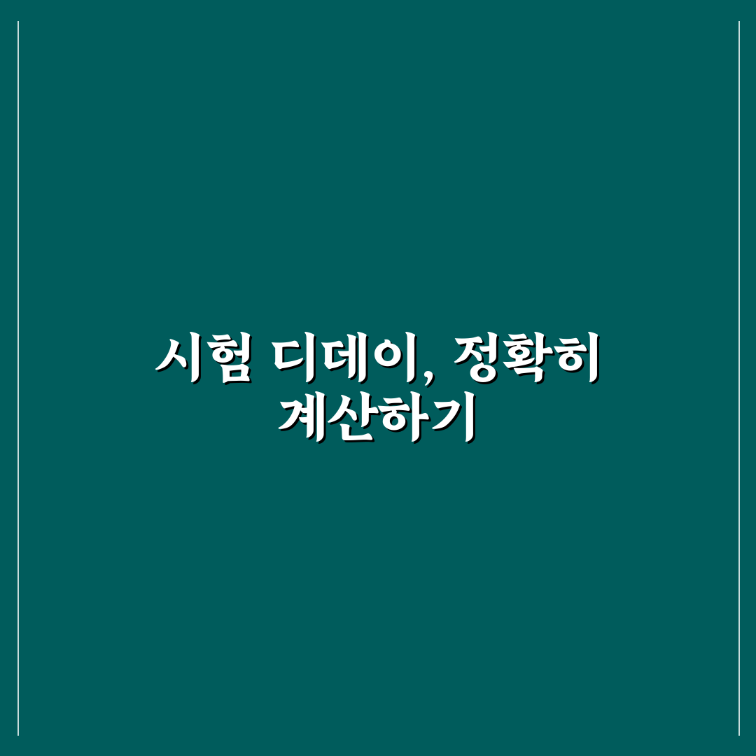 시험 디데이 계산기 사용법과 꿀팁 쉽게 알려드려요