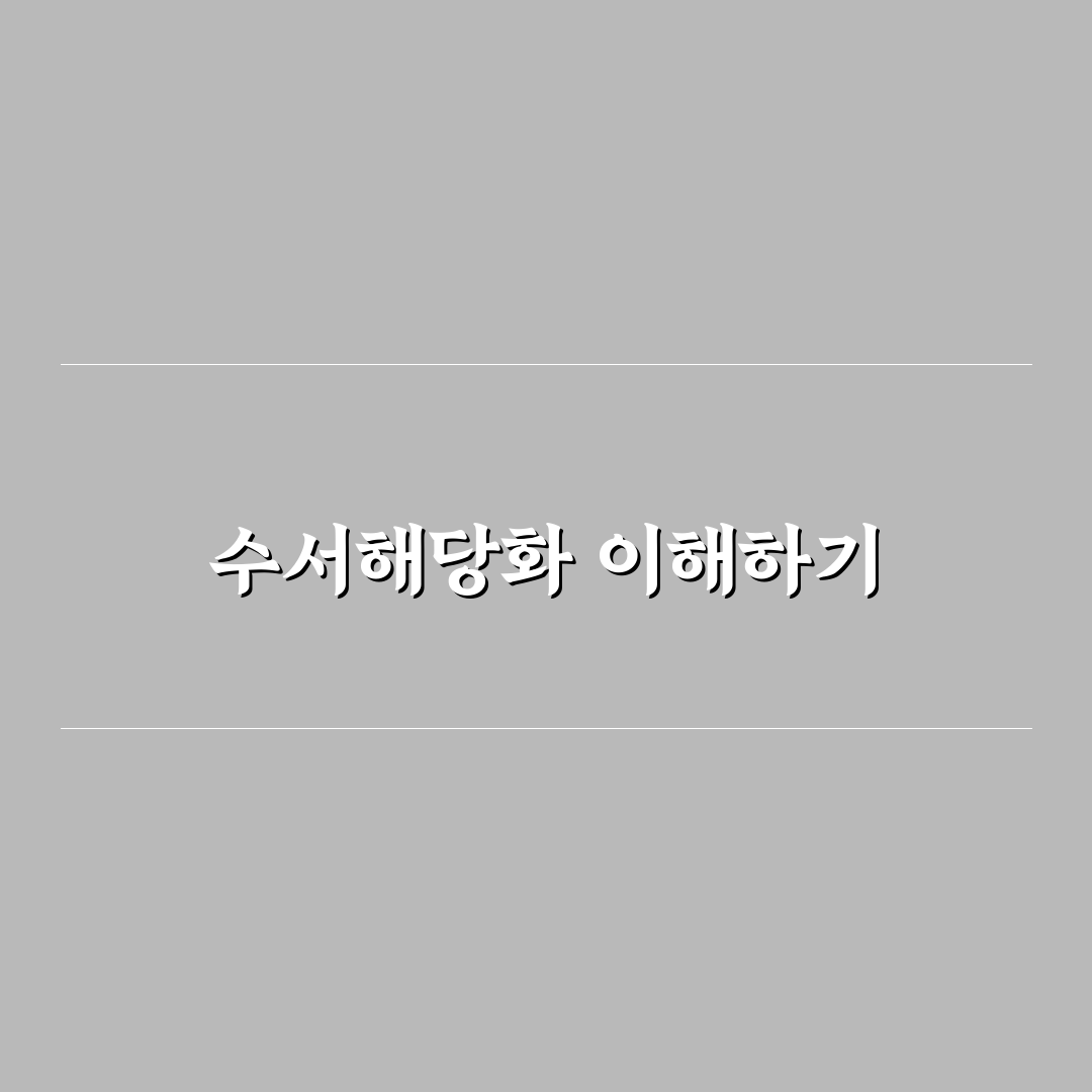수서해당화 키우는법과 관리 꿀팁 쉽게 알려드려요