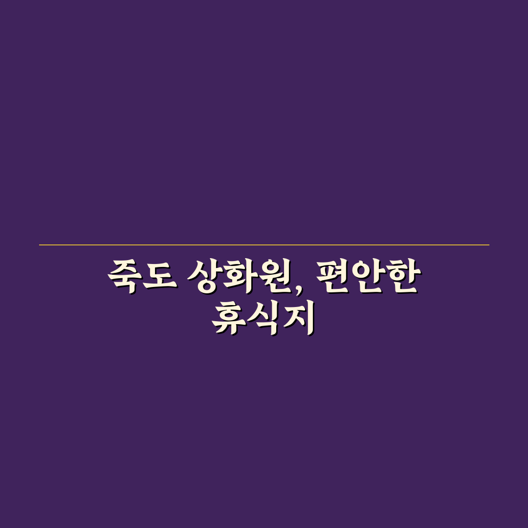 죽도 상화원 숙박 후기와 꿀팁 쉽게 정리하기