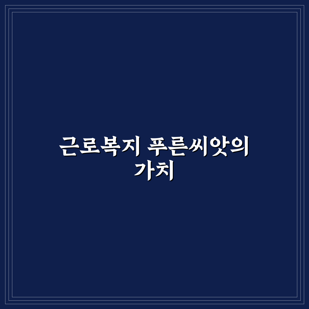 근로복지공단 푸른씨앗 신청 후기, 절차와 소감 정리해보니