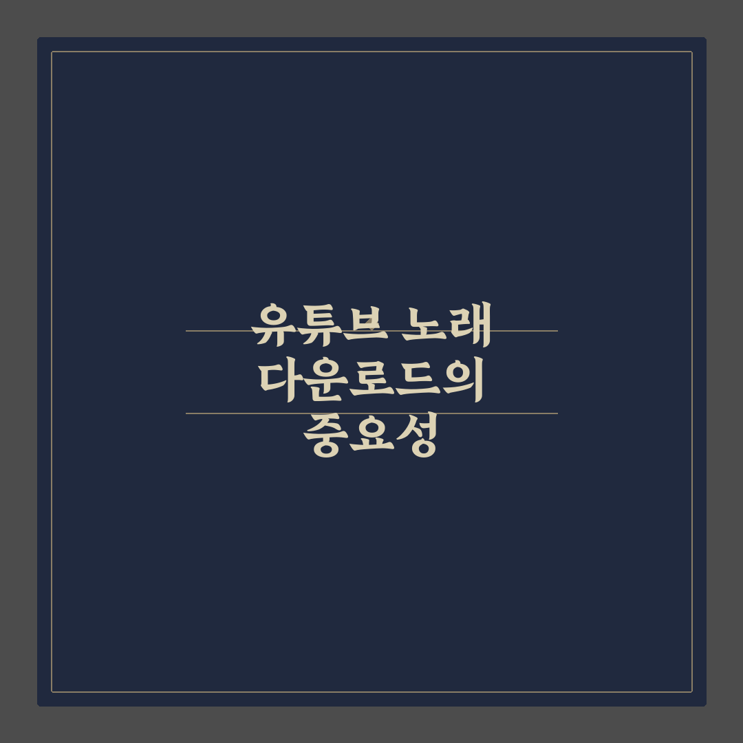 유튜브 노래 다운받기 방법과 꿀팁 쉽게 정리