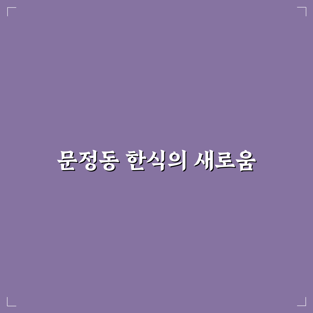 문정동 일루퓨전 한식 꿀팁과 방문 후기 공유
