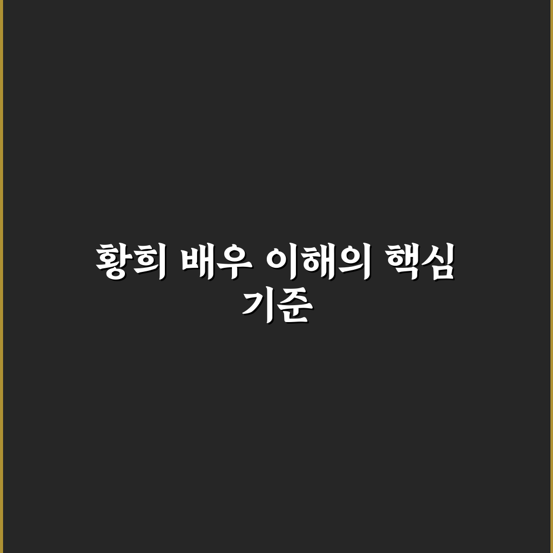 배우 황희 연기력과 작품별 역할 분석 가이드