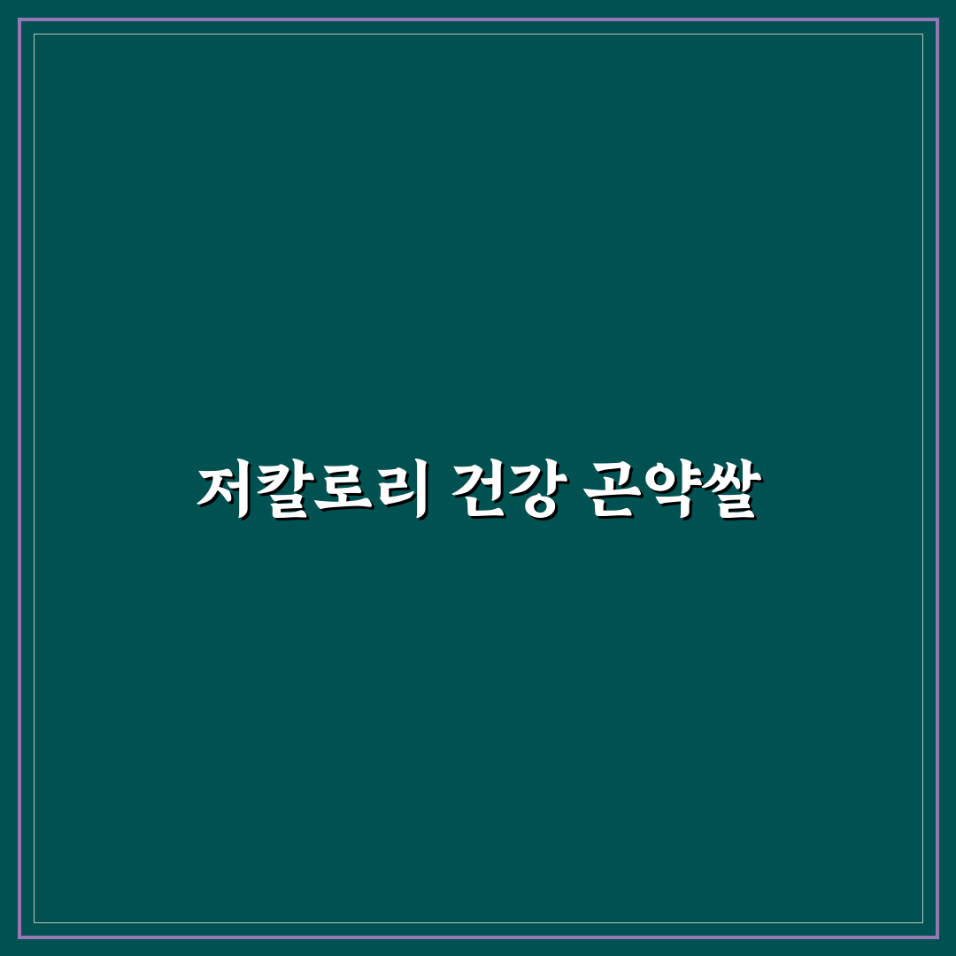곤약쌀효능과 활용법 초보자도 쉽게 알려드려요