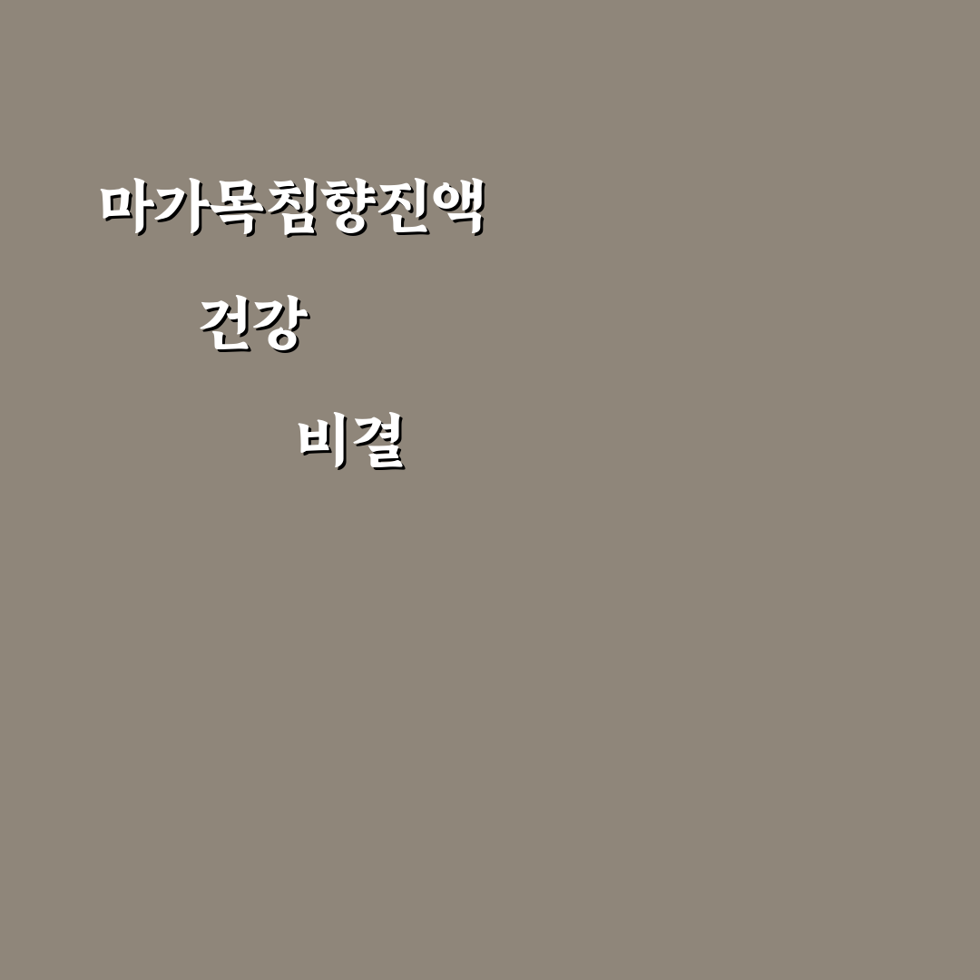 마가목침향진액 효능과 활용법 추천 꿀팁 알려드려요