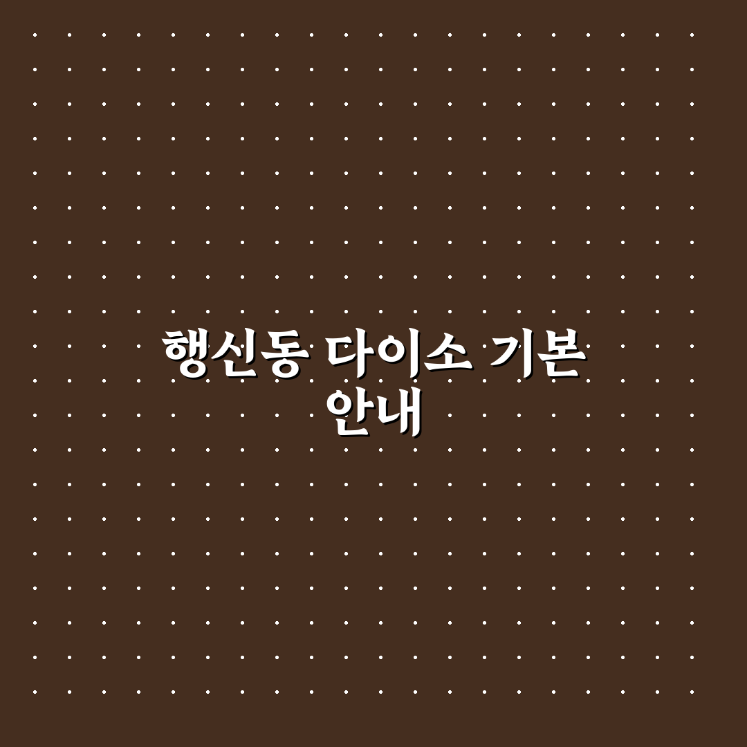 행신동 다이소 방문 꿀팁과 이용 후기 공유