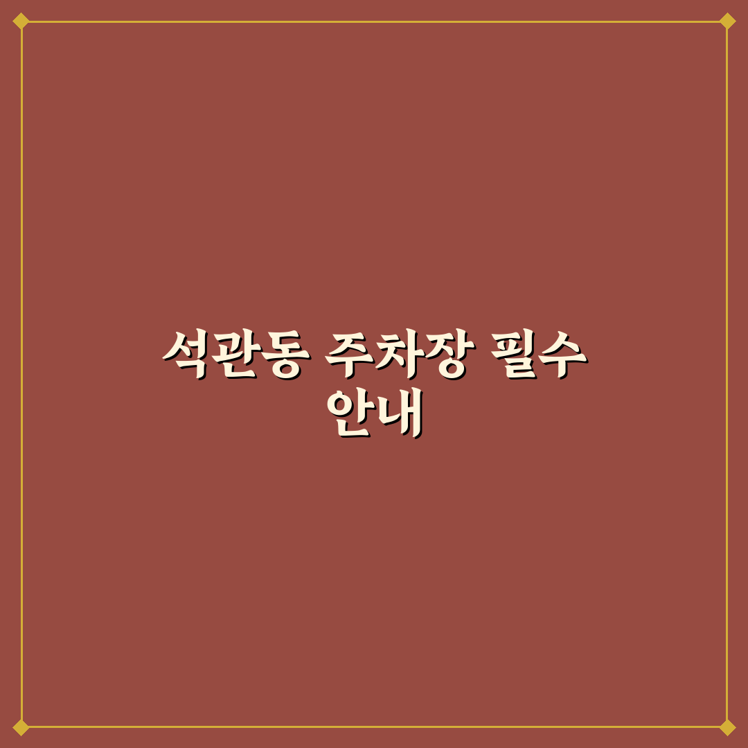 석관동 공영주차장 이용 꿀팁과 주차 정보 정리