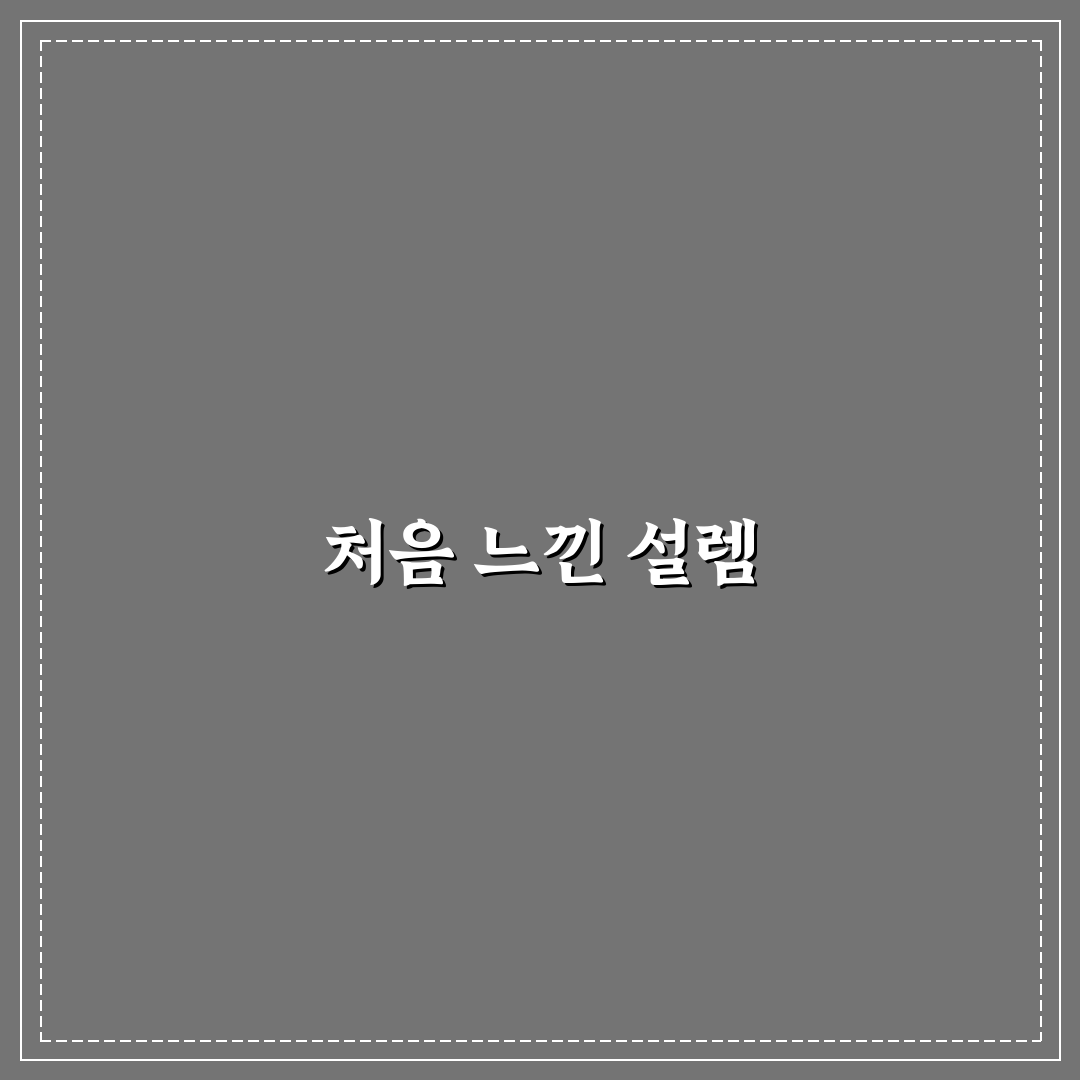 뜨거운감자 고백 리얼리뷰, 직접 겪어보니 어땠나