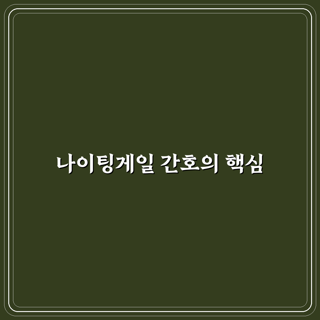 나이팅게일 너싱홈 이용 방법과 꿀팁 알려드려요