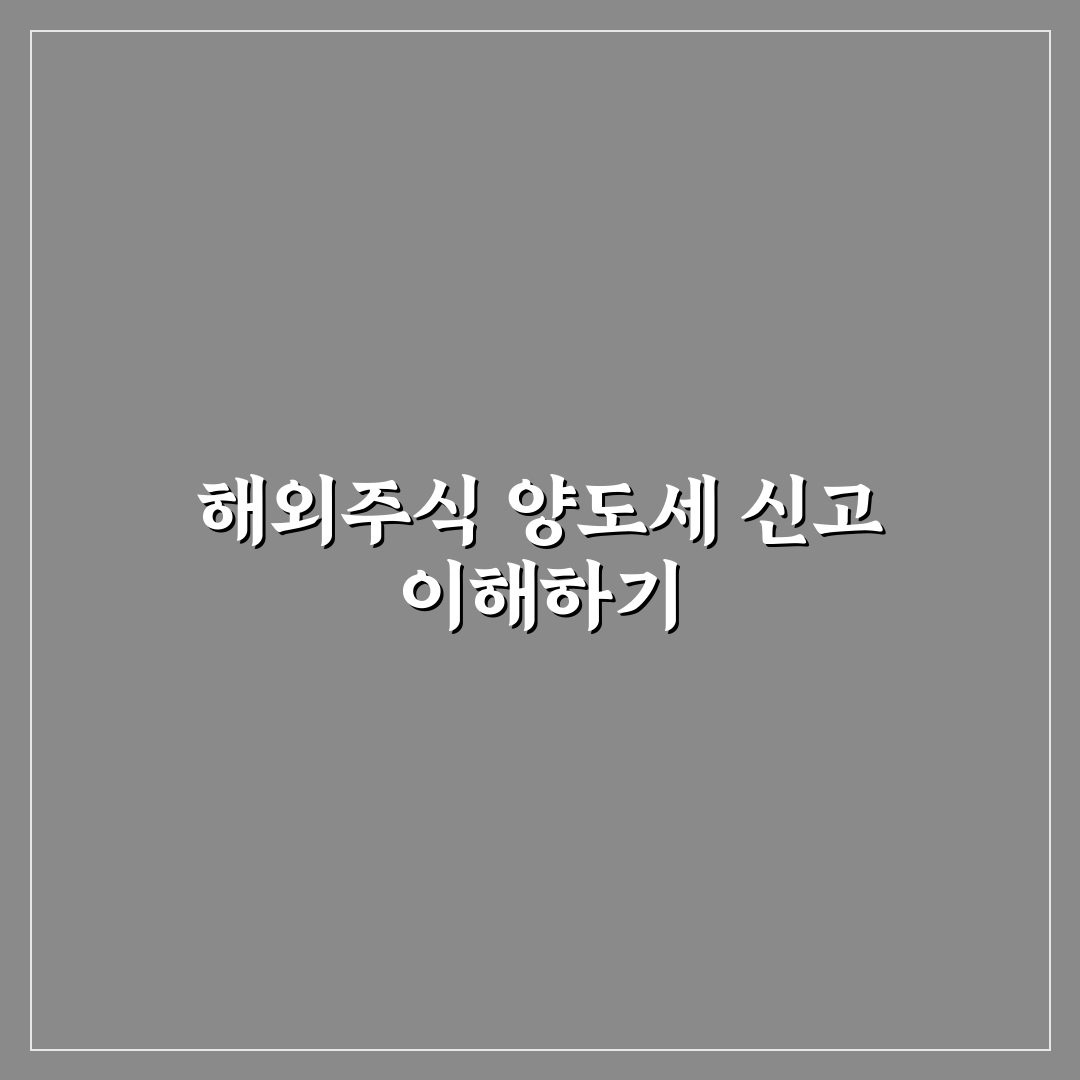 홈택스 해외주식 양도소득세 신고 꿀팁 쉽게 알려드려요