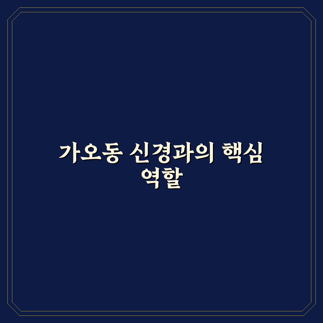 가오동 신경과 방문 전 꼭 알아야 할 꿀팁 정리