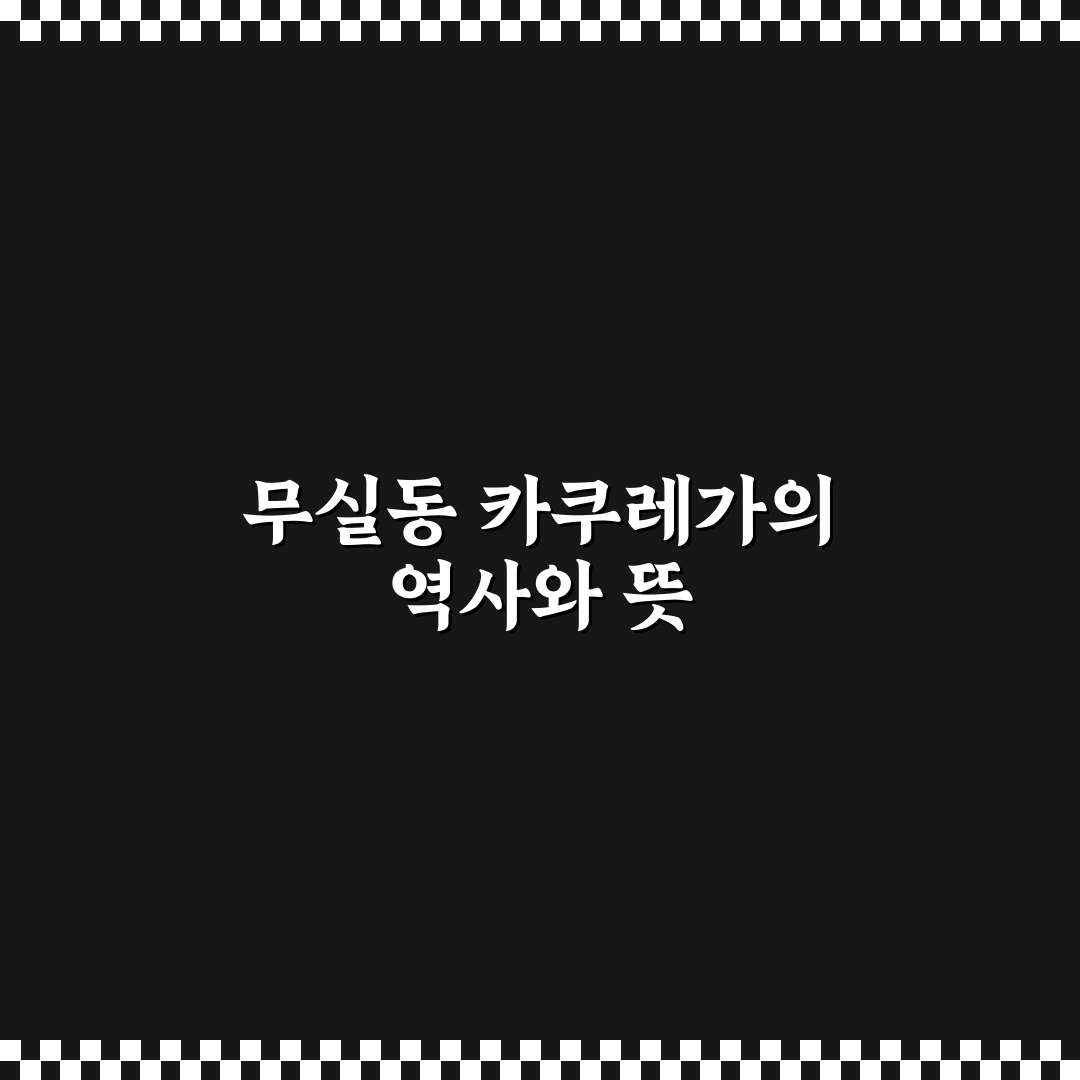 무실동 카쿠레가 방문 전 꼭 알아야 할 꿀팁 정리