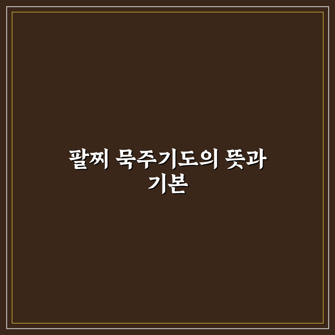 팔찌 묵주기도 하는 법 쉬운 방법과 꿀팁 알려드려요