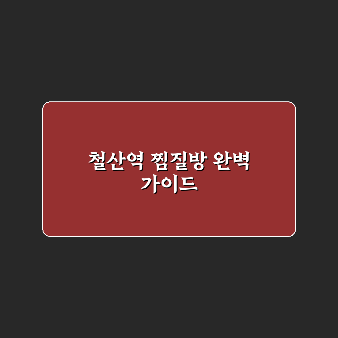 철산역 찜질방 이용 꿀팁과 편리한 시설 정리