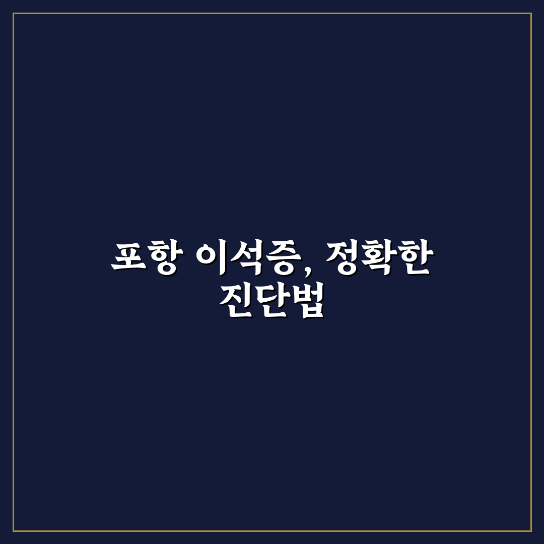 포항 이석증 병원 선택을 위한 5가지 비교 기준 총정리