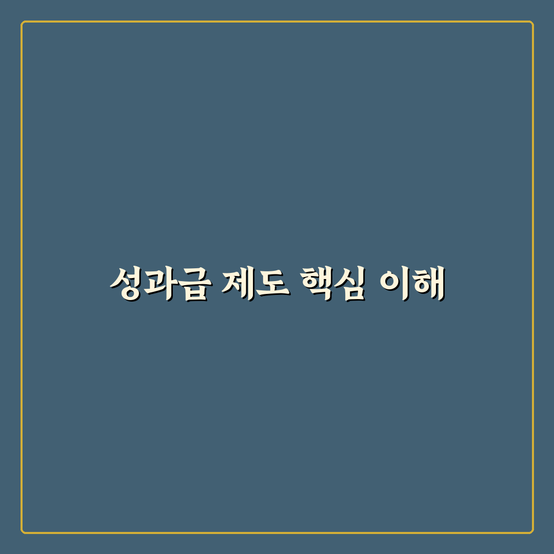 삼성sds 성과급 지급 기준과 핵심 정보 정리