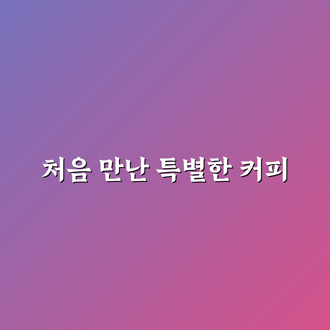 오디프커피 사용 후기, 직접 써보니 맛과 향은 어땠는지