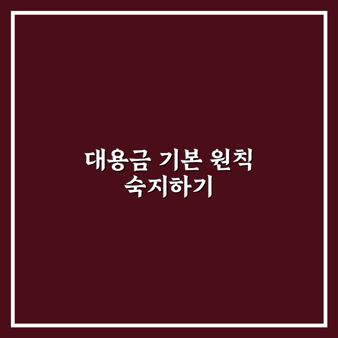 대용금 사용 방법 5가지 기준별 비교와 체크포인트