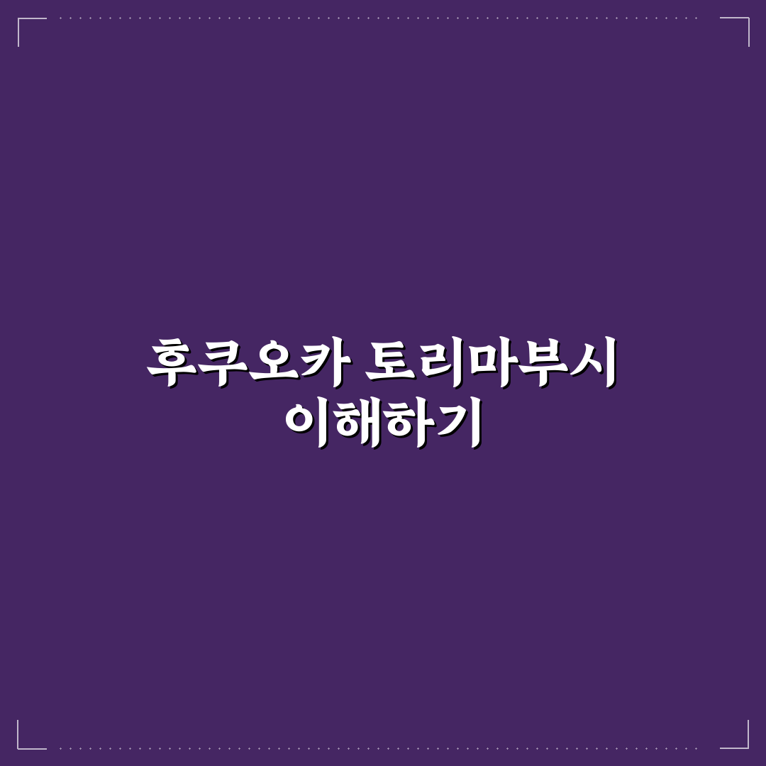 후쿠오카 토리마부시 맛과 방문 꿀팁 함께 정리