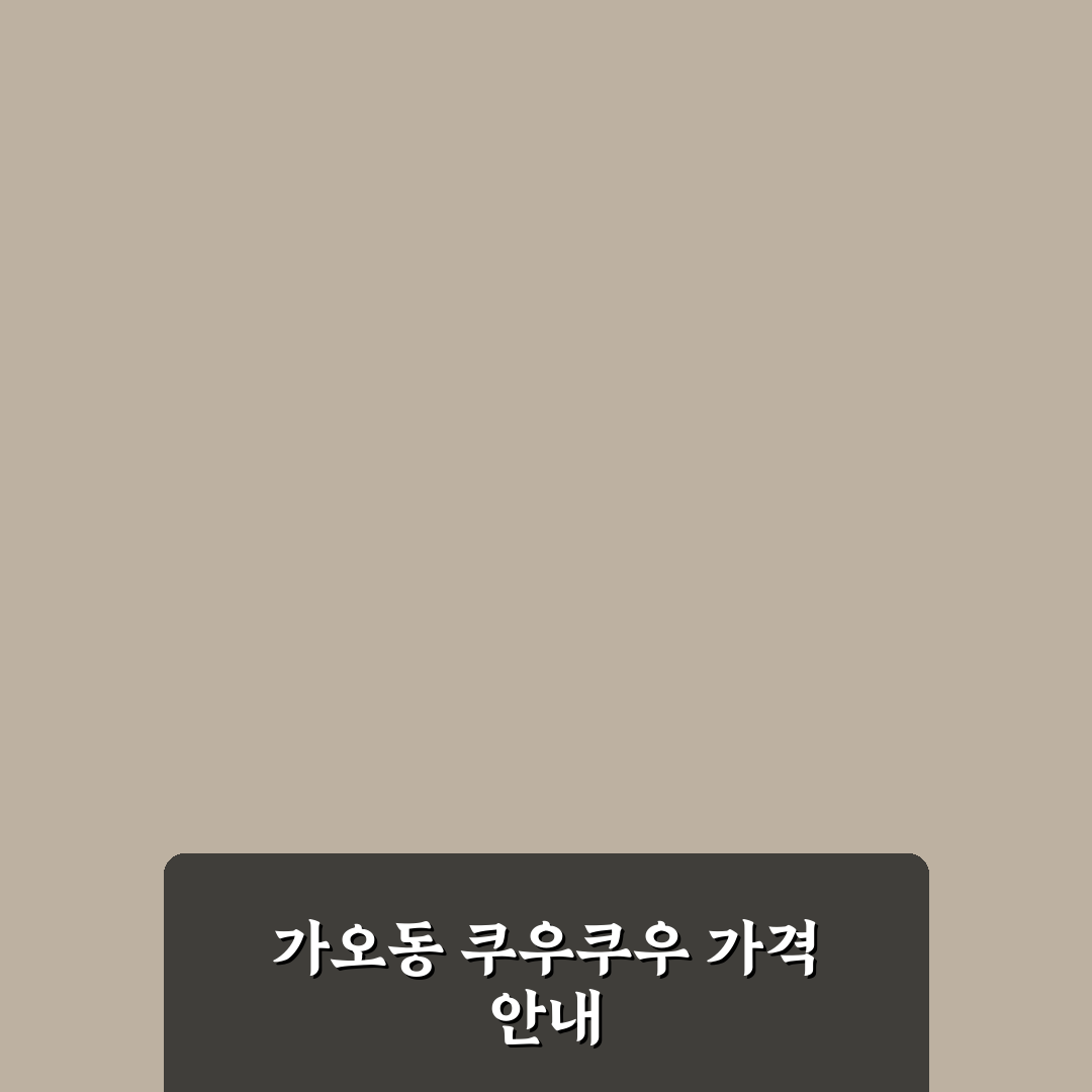 가오동 쿠우쿠우 가격과 메뉴 꿀팁 쉽게 알려드려요