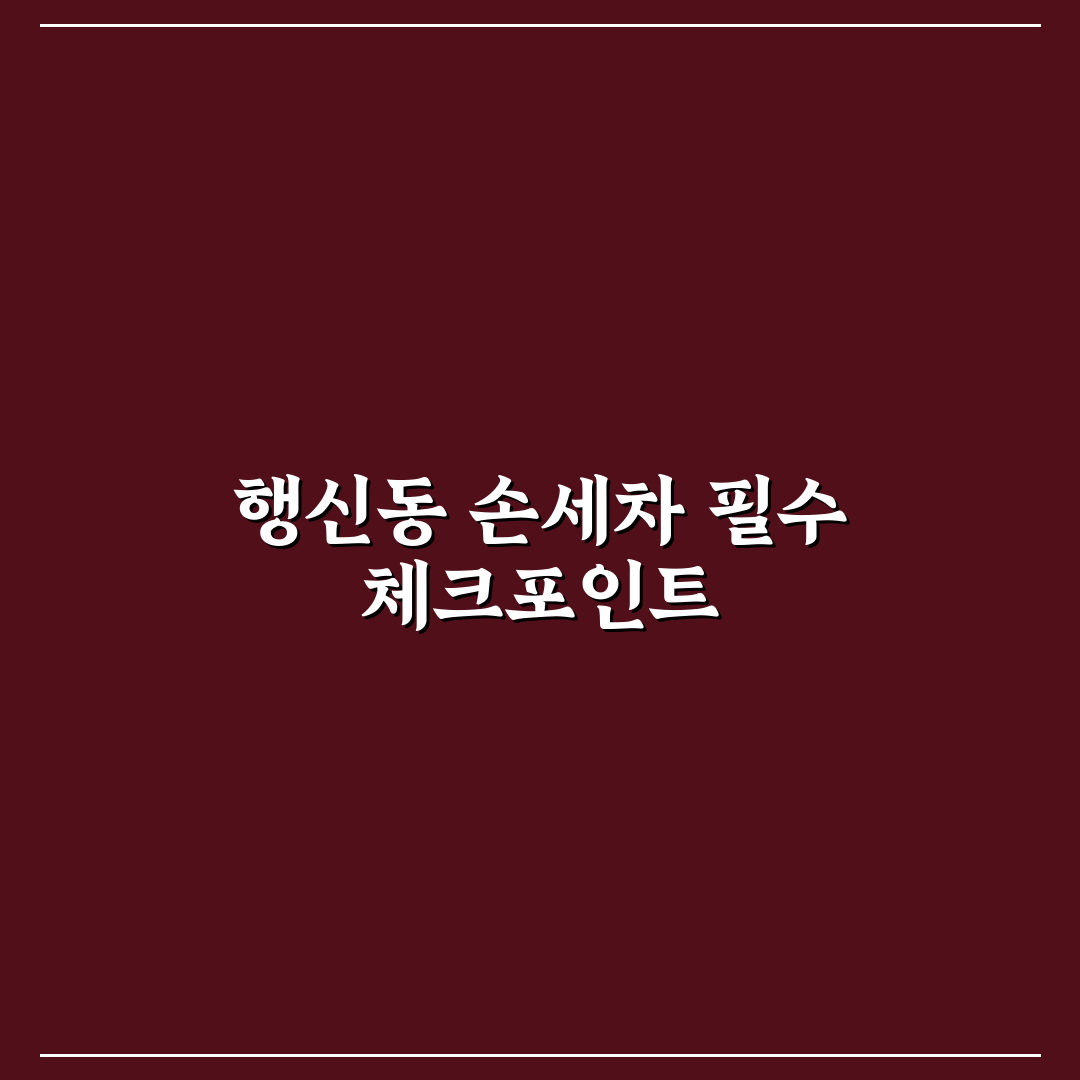 행신동 손세차 서비스 비교와 5가지 선택 기준 총정리