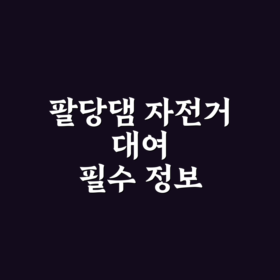 팔당댐 자전거 대여 이용 방법과 꿀팁 알려드려요