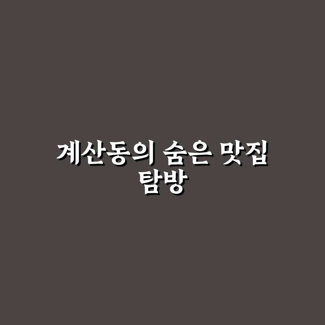 계산동 코다리 방문 후기, 직접 먹어보니 맛과 분위기