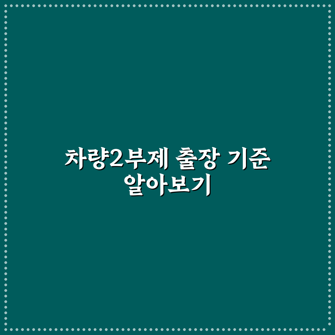 차량2부제 출장 기준과 효과 비교 및 체크포인트 총정리