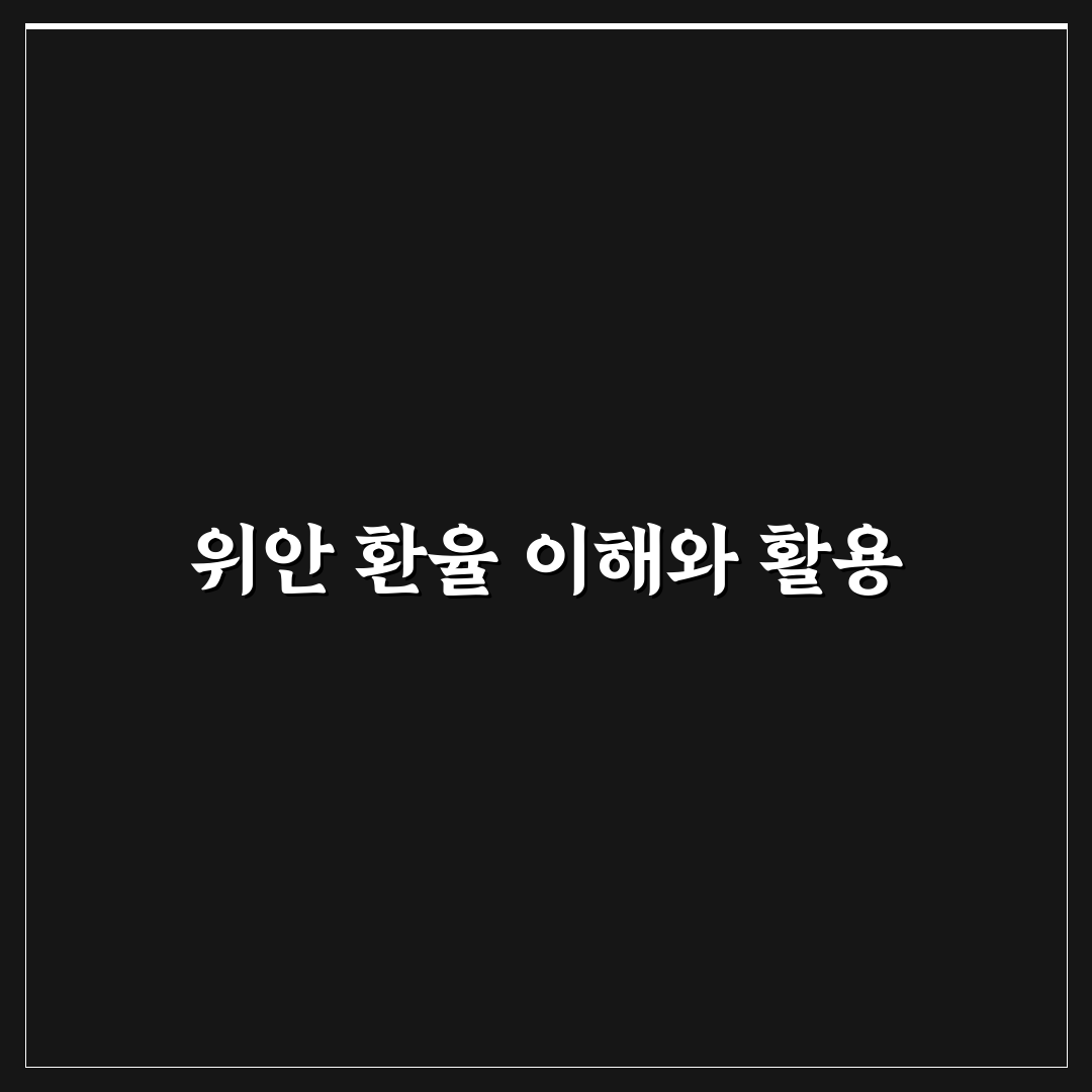 환율계산기 위안 사용법과 환율 변동 꿀팁 정리