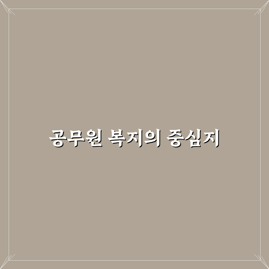 공무원 복지포탈 사이트 이용 꿀팁과 주요 서비스 소개