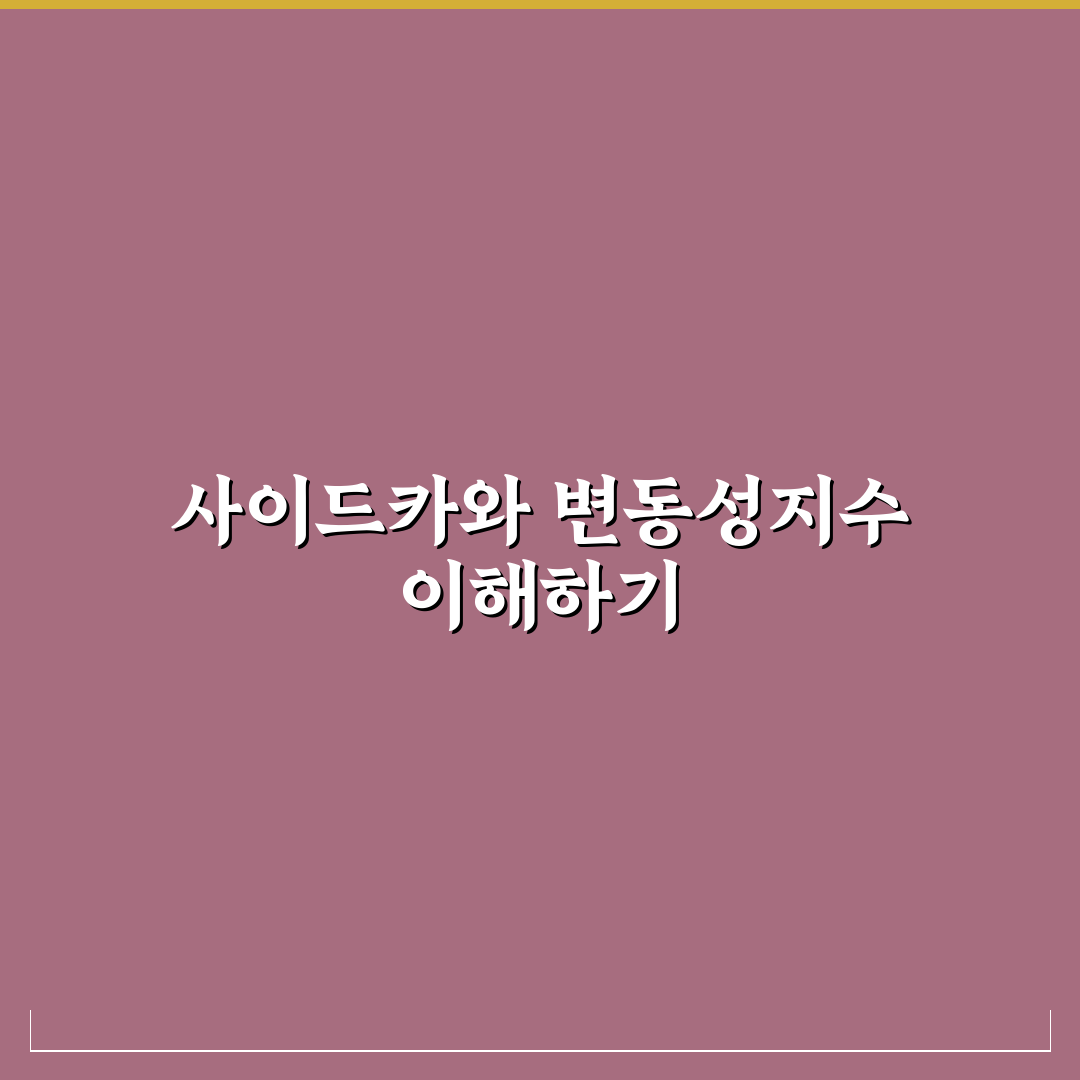 주식 사이드카 vi 차이 쉽게 이해하는 방법 정리