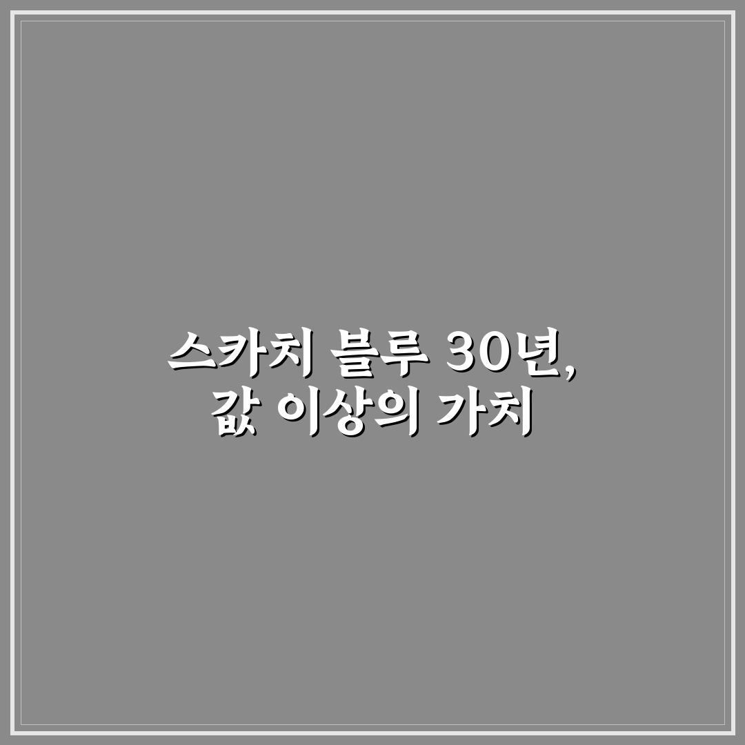 스카치 블루 30년산 가격과 구매 꿀팁 정리