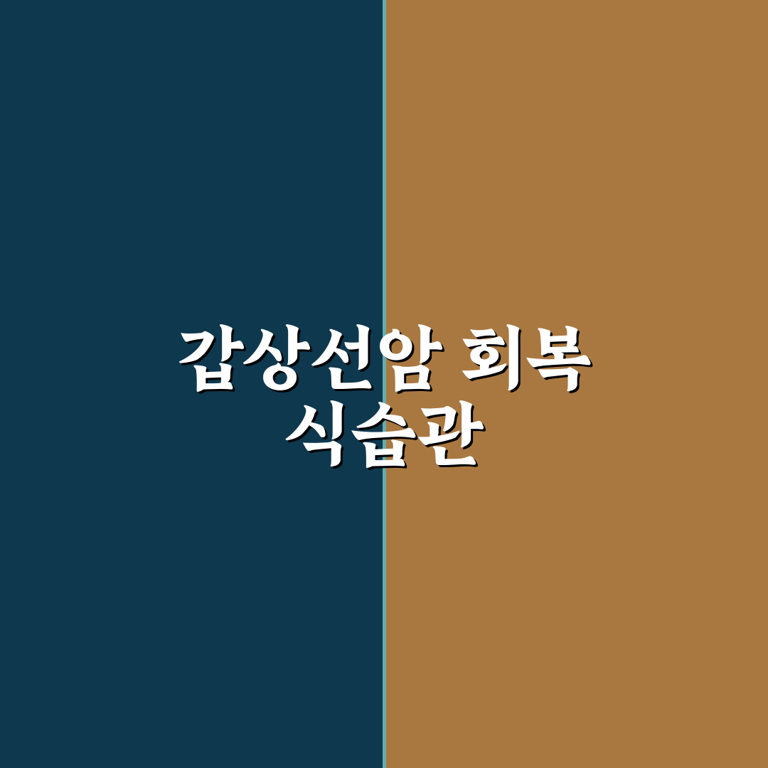 갑상선암 수술후 좋은음식 추천과 건강관리 꿀팁