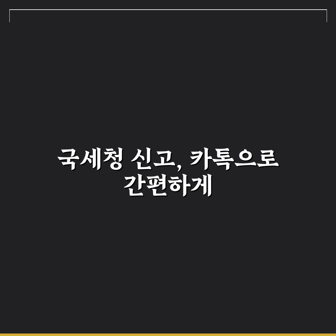 국세청 종합소득세 카톡 신고 방법과 꿀팁 정리
