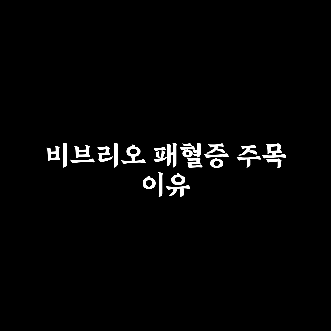 비브리오 패혈증관련주 리얼리뷰, 투자 전 직접 알아보니
