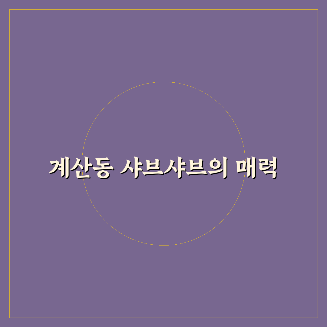 계산동 샤브샤브 맛집과 이용 꿀팁 알려드려요