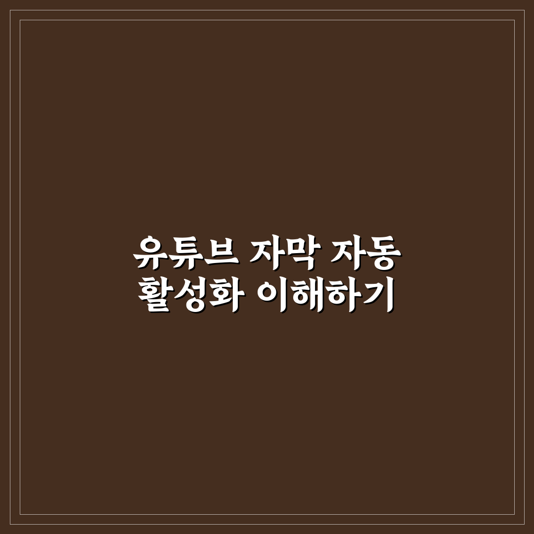 유튜브 자막 자꾸 켜짐 원인과 해결법 5가지 비교 분석