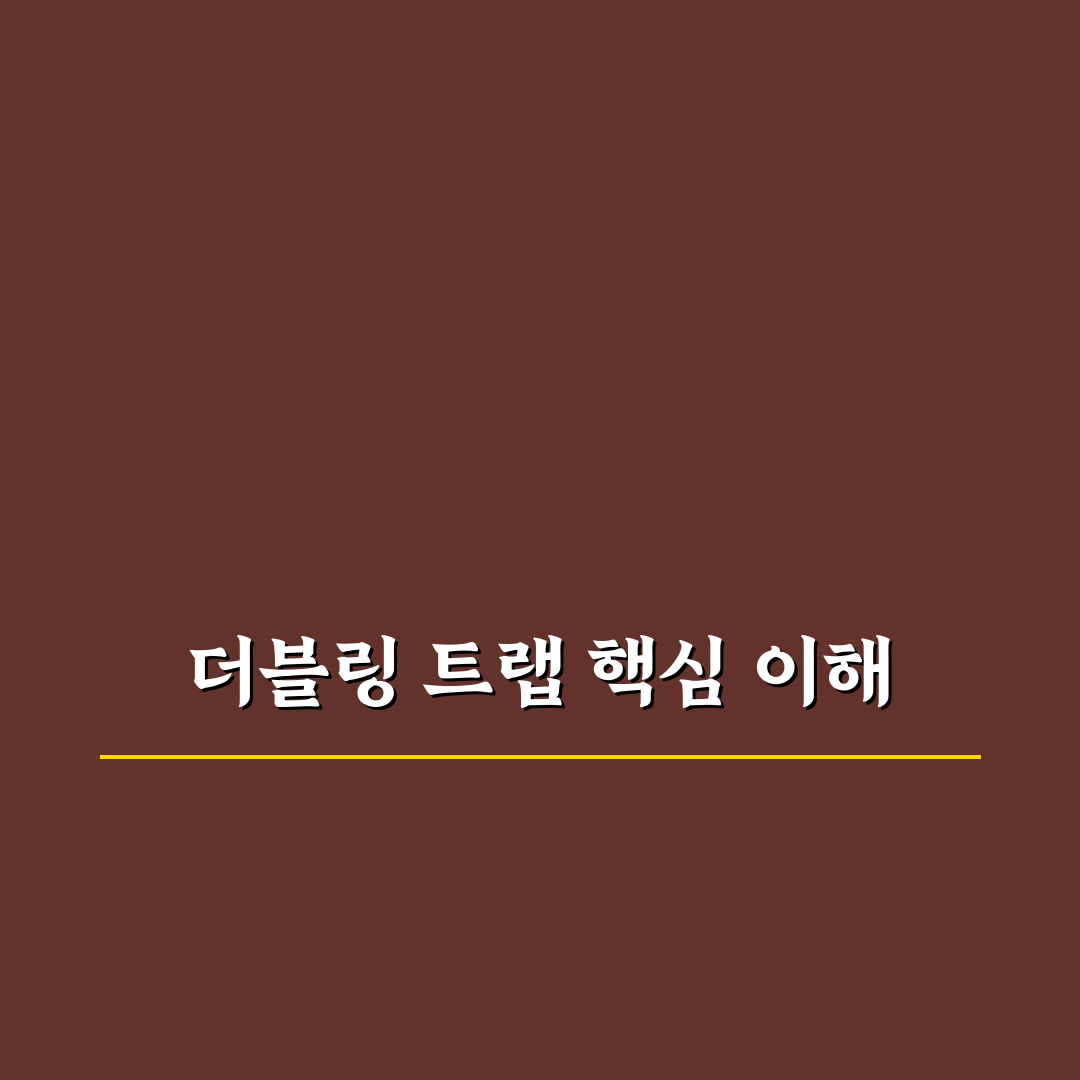 더블링 트랩 입문자를 위한 기본 사용법과 꿀팁 공유